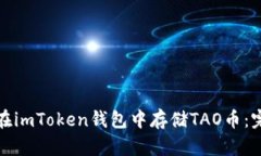 : 如何在imToken钱包中存储TAO币：完整指南