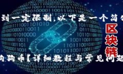 注意： 请注意，内容可能会达到一定限制。以下