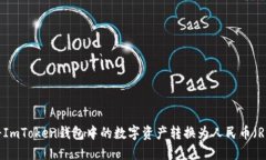 : 如何将ImToken钱包中的数字资产转换为人民币（