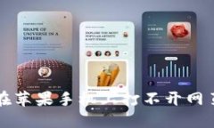 iToken钱包在苹果手机上打不开网页的解决方法