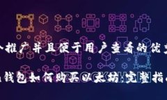 思考一个推广并且便于用户查看的优秀imToken钱包