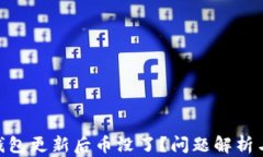 imToken钱包更新后币没了？问题解析与解决方案