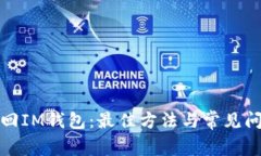 如何找回IM钱包：最佳方法与常见问题解答