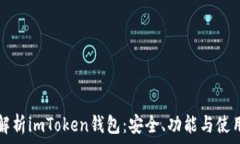   全面解析imToken钱包：安全、功能与使用指南