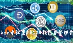 如何在imToken中设置ERC20钱包并管理你的数字资产