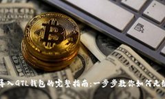 IMTOKEN导入GTL钱包的完整指南：一步步教你如何无