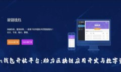 imToken钱包开放平台：助力区块链应用开发与数字