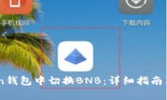 如何在ImToken钱包中切换BNB：详细指南与常见问题