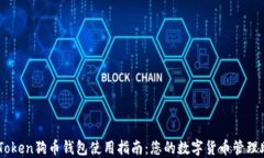 imToken狗币钱包使用指南：您的数字货币管理助手