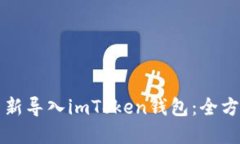 如何重新导入imToken钱包：全方位指南