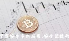   imToken钱包官方下载安卓手机应用，安全便捷的