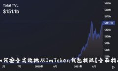 如何安全高效地从ImToken钱包提现？全面指南