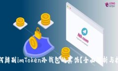 :如何辨别imToken冷钱包的真伪？全面解析与技巧