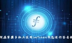 如何在苹果手机上使用imToken钱包进行签名操作