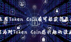 请注意：本文将围绕“token coin”这一主题进行，
