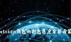  imtoken钱包的打包速度分析与策略