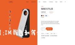 题目：IM钱包如何使用TRX（波场币）？