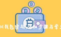 如何找回IM钱包密码：详细