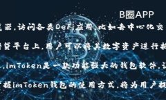биатиimToken钱包：安全便捷的数字资产管理工具