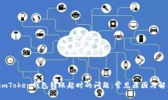  解决imToken钱包转账超时的问题：常见原因与解决