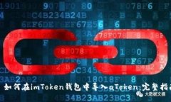 : 如何在imToken钱包中导入aToken：完整指南