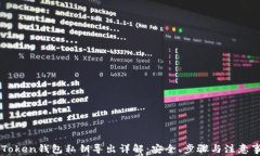 imToken钱包私钥导出详解：安全、步骤与注意事项