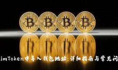 如何在imToken中导入钱包地址：详细指南与常见问