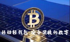 imToken安卓移动轻钱包：安全便捷的数字资产管理
