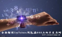 : 全面解析ImToken钱包在EOS上的不足与对策
