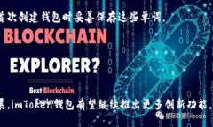 了解imToken钱包的开发背景与特点imToken, 钱包, 区