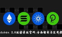 :imtoken 2.0版安卓版官网：全面解析与使用指南