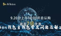 imToken钱包主钱包常见问题及解决方案