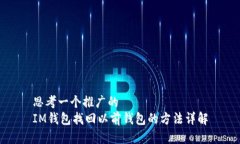 思考一个推广的  IM钱包找