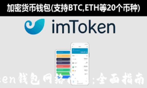 
如何解决ImToken钱包网络问题：全面指南与常见故障排查