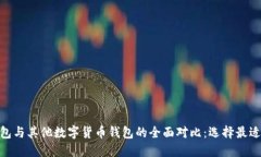imToken钱包与其他数字货币钱包的全面对比：选择