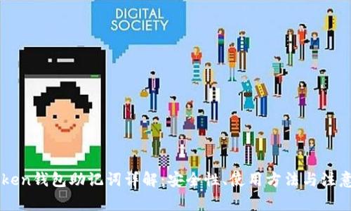 imToken钱包助记词详解：安全性、使用方法与注意事项