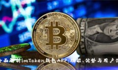 : 全面解析imToken钱包APP：功能、优势与用户体验
