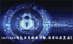 imToken钱包互导技术详解：简单还是复杂？
