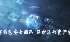 : imToken数字钱包安全团队：保护您的资产安全的