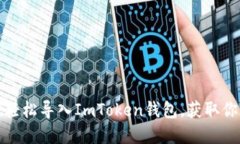 : 教你如何轻松导入ImToken钱包，获取你的加密资