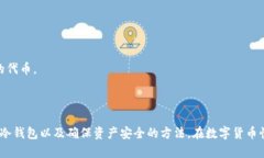   如何正确使用imToken冷钱包进行加密资产管理
