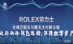 : 探索Imtoken之外的冷钱包选择：保障数字资产安