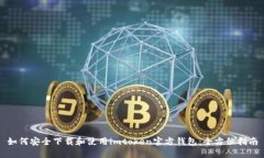 如何安全下载和使用imtoken官方钱包：全方位指南