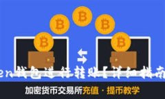 如何使用ImToken钱包进行转账？详细指南与常见问