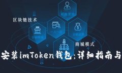 如何在电脑上安装imToken钱