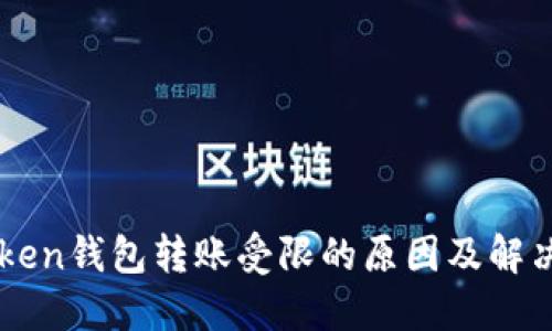 IMToken钱包转账受限的原因及解决方案