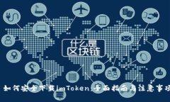  如何安全下载imToken：全面指南与注意事项
