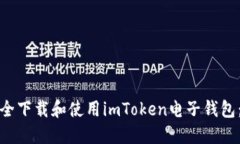 : 如何安全下载和使用imToken电子钱包：详尽指南