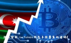 深入分析：imToken钱包手续费真的贵吗？