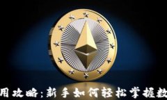 imToken使用攻略：新手如何轻松掌握数字货币钱包